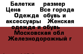 Балетки 39 размер › Цена ­ 100 - Все города Одежда, обувь и аксессуары » Женская одежда и обувь   . Московская обл.,Железнодорожный г.